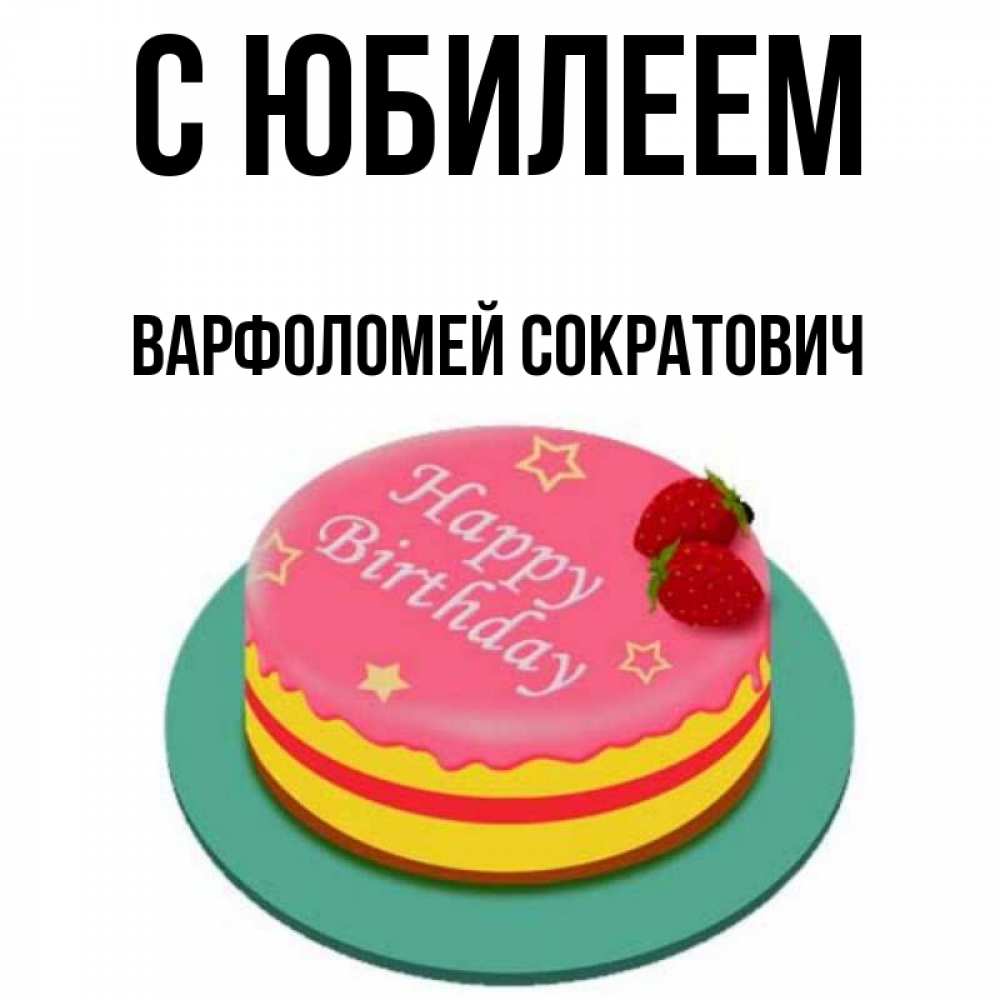 Картинка С юбилеем, Варфоломей Сократович
