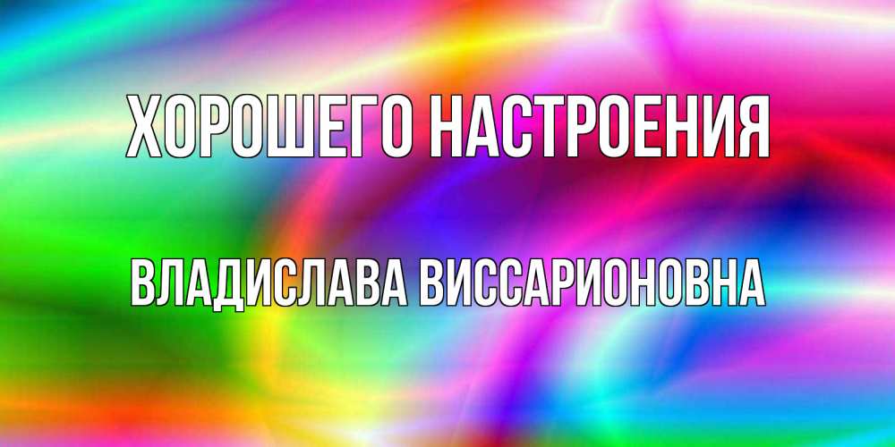 Картинка Хорошего настроения, Владислава Виссарионовна