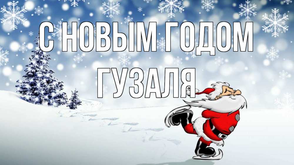 Открытка с именем, Гузаля, С новым годом