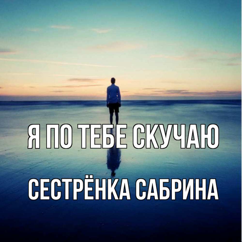 Открытка на каждый день с именем, Сестрёнка-Сабрина Я по тебе скучаю зима Прикольная открытка с пожеланием онлайн скачать бесплатно 