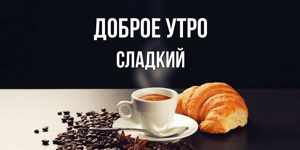 Картинка Доброе утро, Сладкий