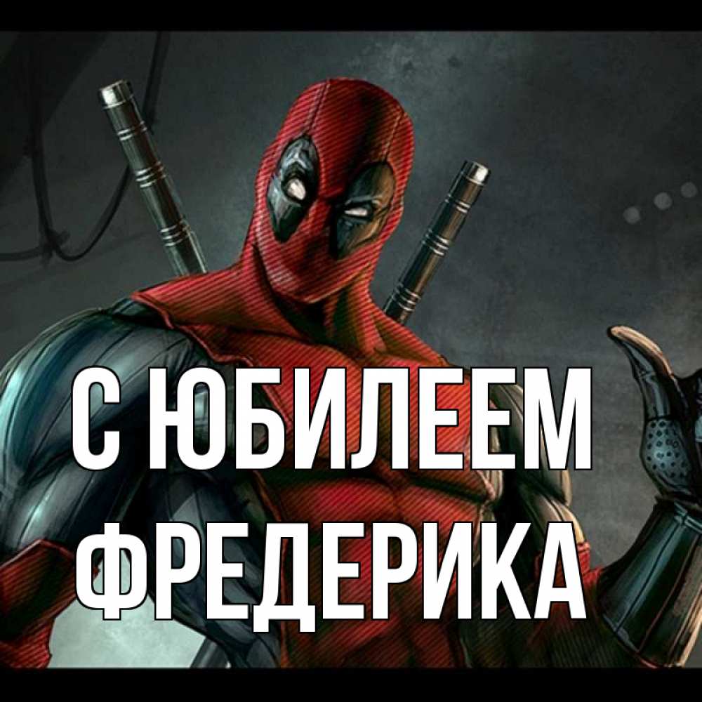 Открытка на каждый день с именем, Фредерика С юбилеем марвел супергерои Прикольная открытка с пожеланием онлайн скачать бесплатно 