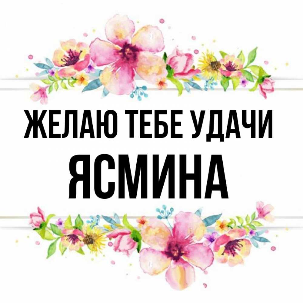 Картинки с днем рождения с именем ясмина