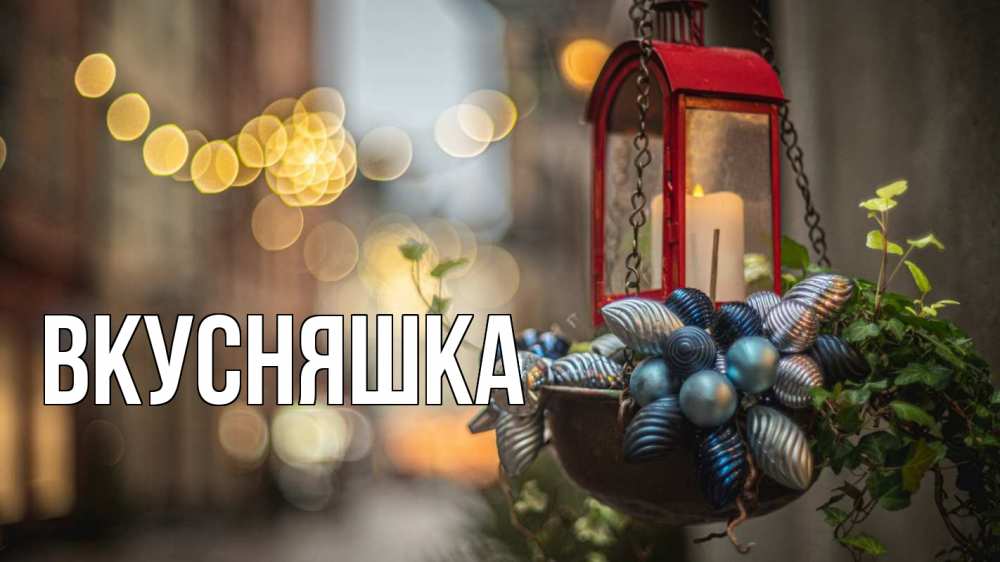 Открытка на каждый день с именем, Вкусняшка Главная новый год Прикольная открытка с пожеланием онлайн скачать бесплатно 