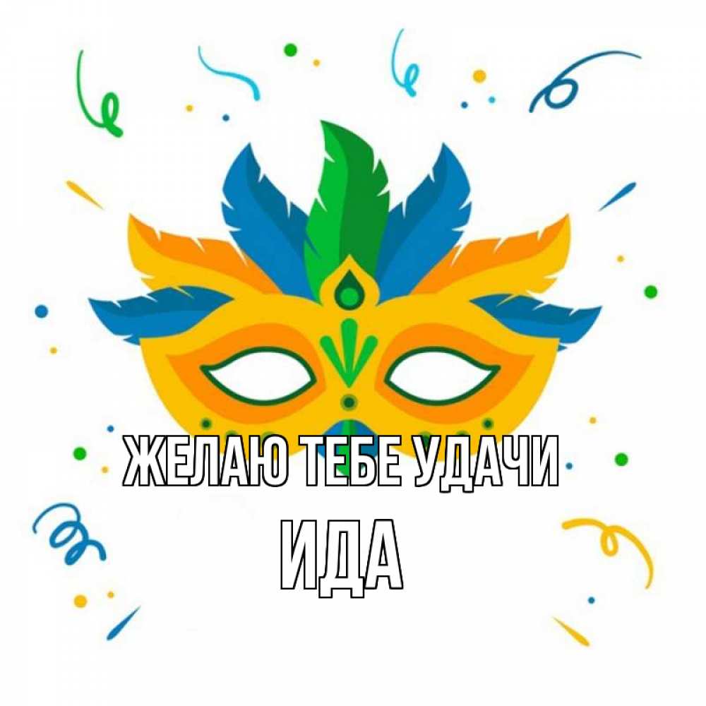 Открытка на каждый день с именем, Ида Желаю тебе удачи конфети Прикольная открытка с пожеланием онлайн скачать бесплатно 