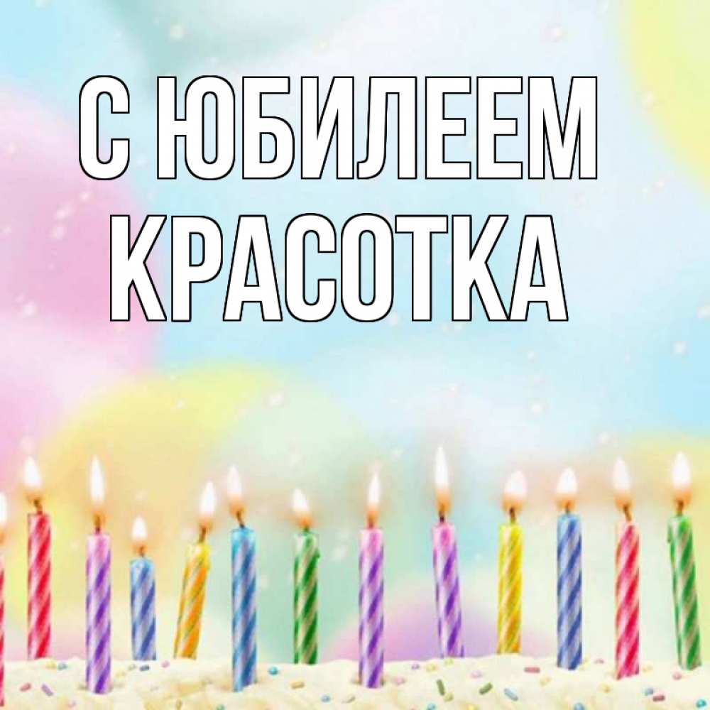 Открытка на каждый день с именем, Красотка С юбилеем разноцветное Прикольная открытка с пожеланием онлайн скачать бесплатно 