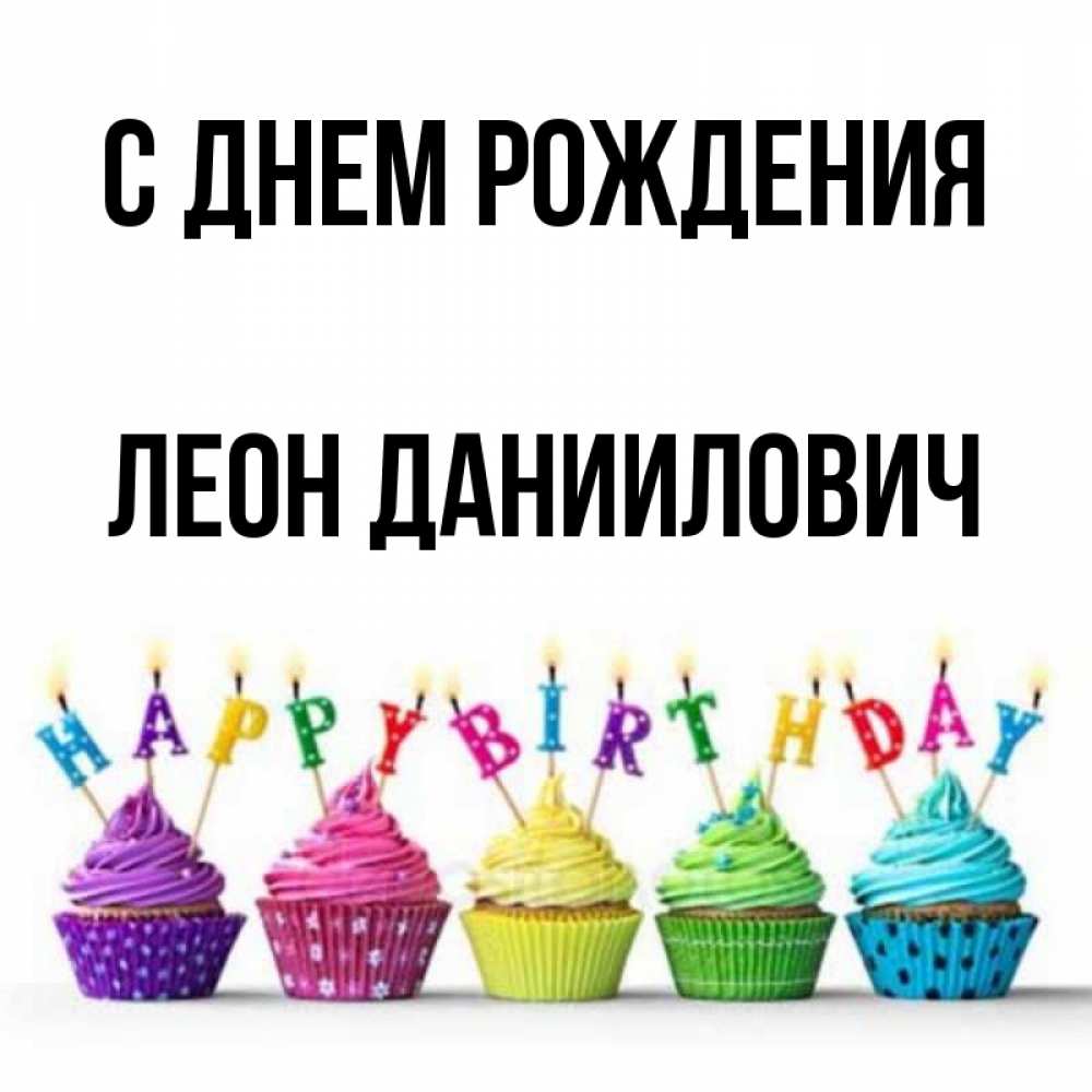 С Днем Рождения Леон
