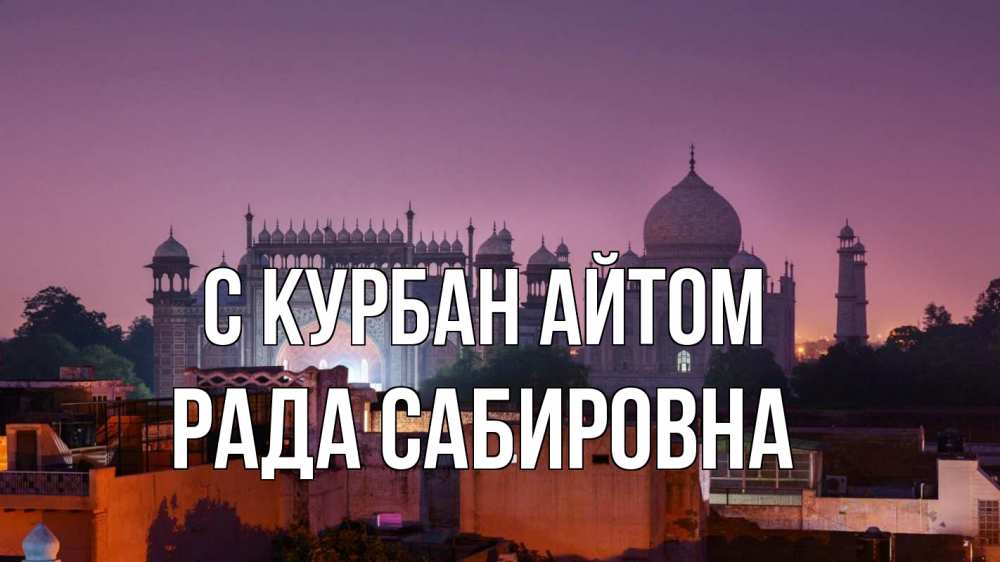 Открытка с именем, Рада Сабировна, С курбан айтом