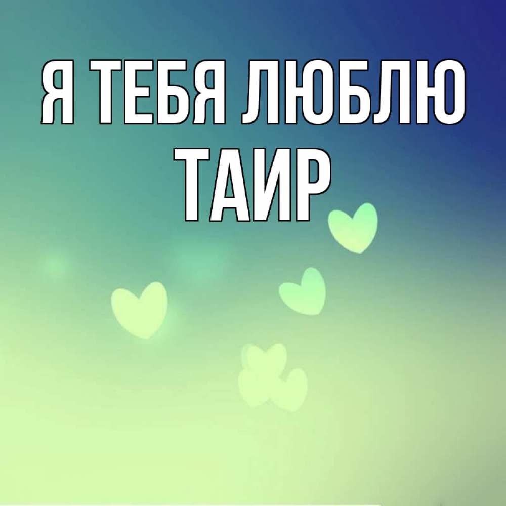 Картинка Я тебя люблю, Таир
