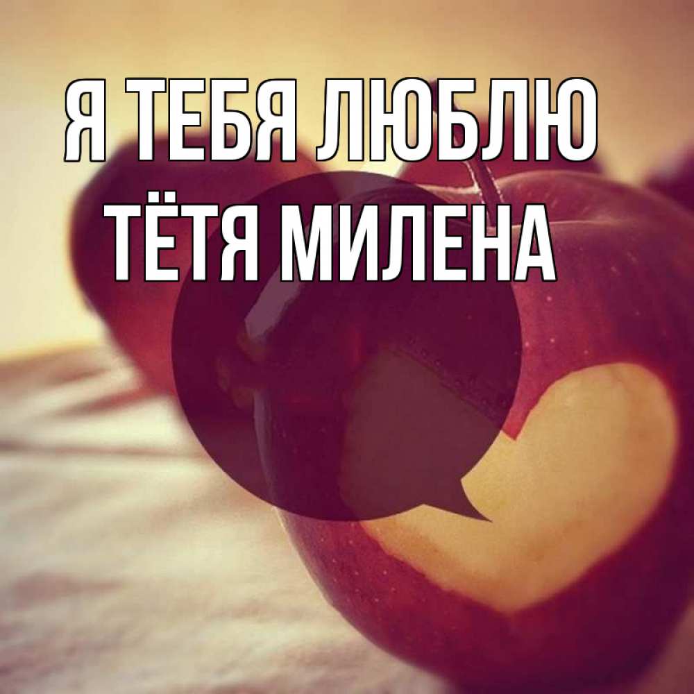 Открытка на каждый день с именем, Тётя-Милена Я тебя люблю вырезалки из яблок Прикольная открытка с пожеланием онлайн скачать бесплатно 