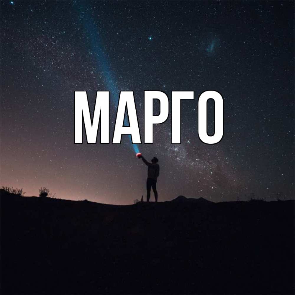 Картинки С Именем Марго