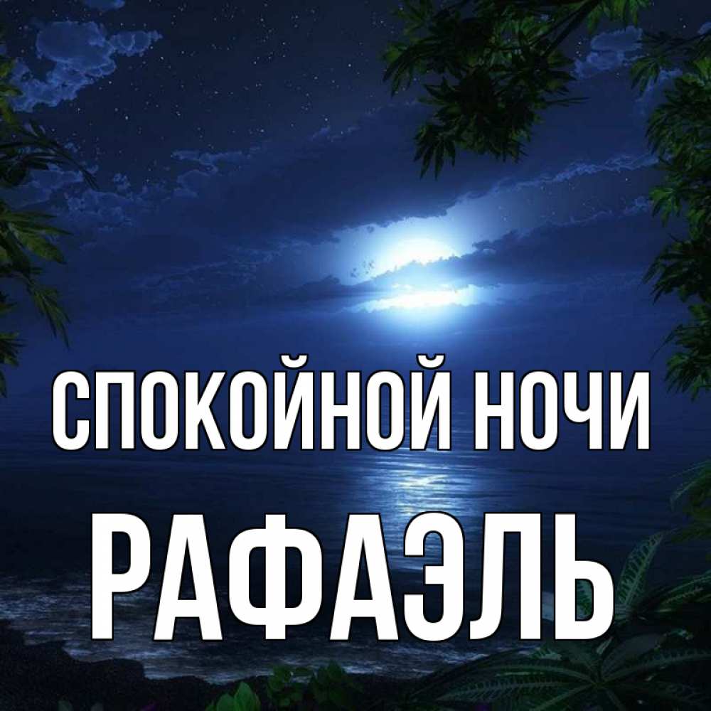 Ночь картинки с надписями. Спокойной ночи. Пожелания спокойной ночи. Доброй ночи летом. Просто спокойной ночи.