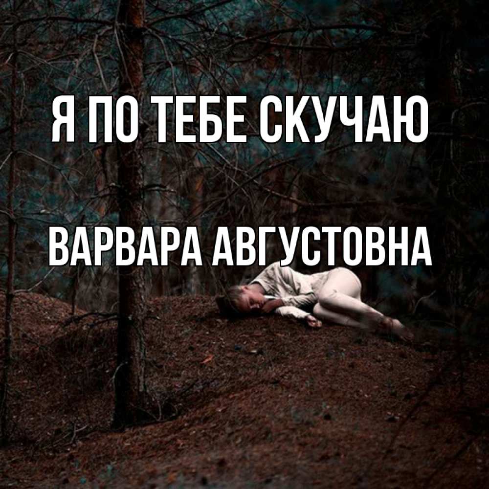 Картинка Я по тебе скучаю, Варвара Августовна