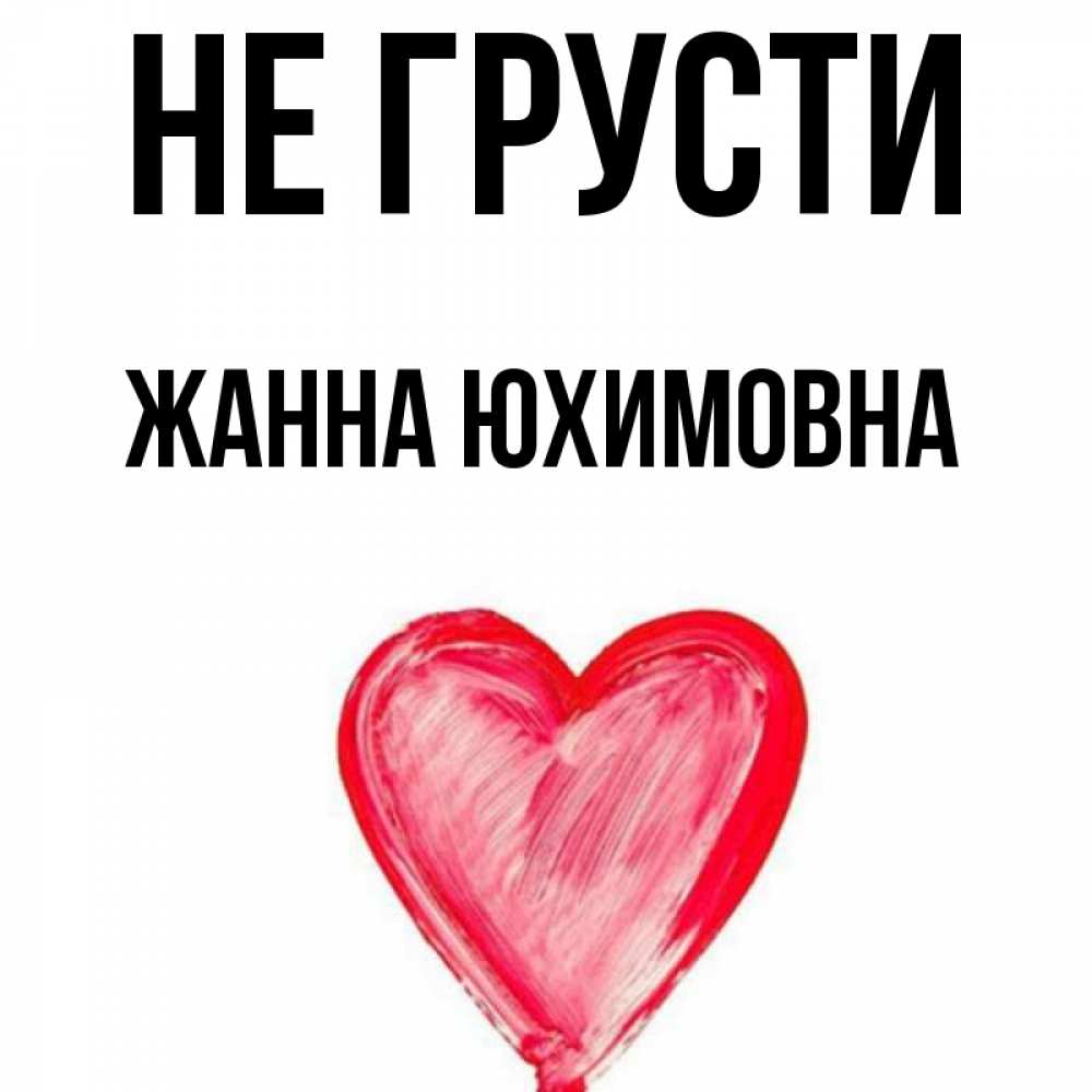 Картинки С Именем Жанна