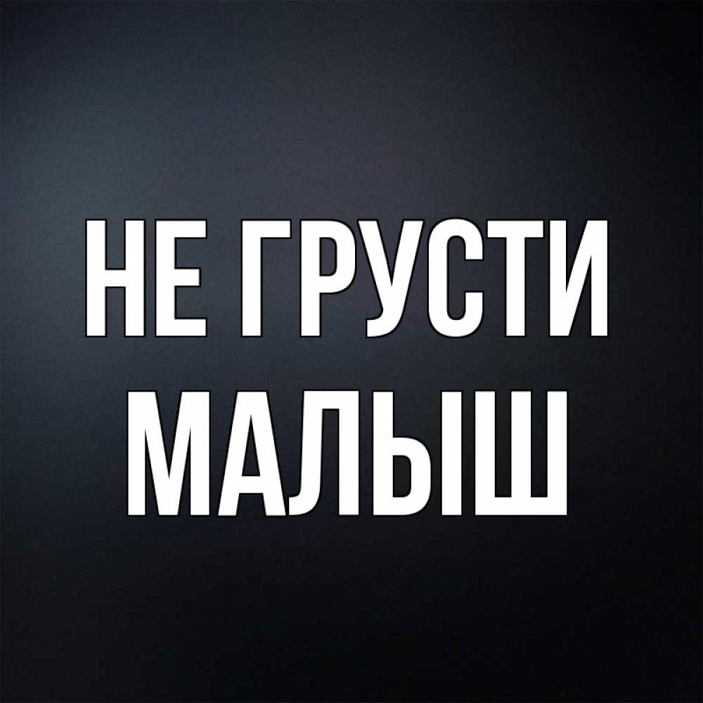 Не Грусти Малыш