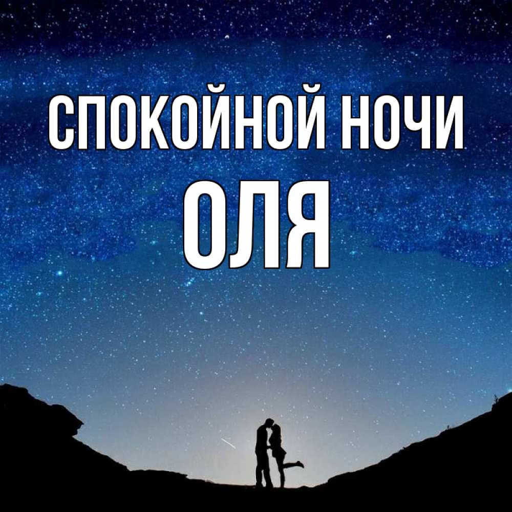 Ночь оле. Спокойной ночи, Оля. Спокойной ночи Оленька. Спокойной ночи Оля картинки. Спокойнойночкиоленька.