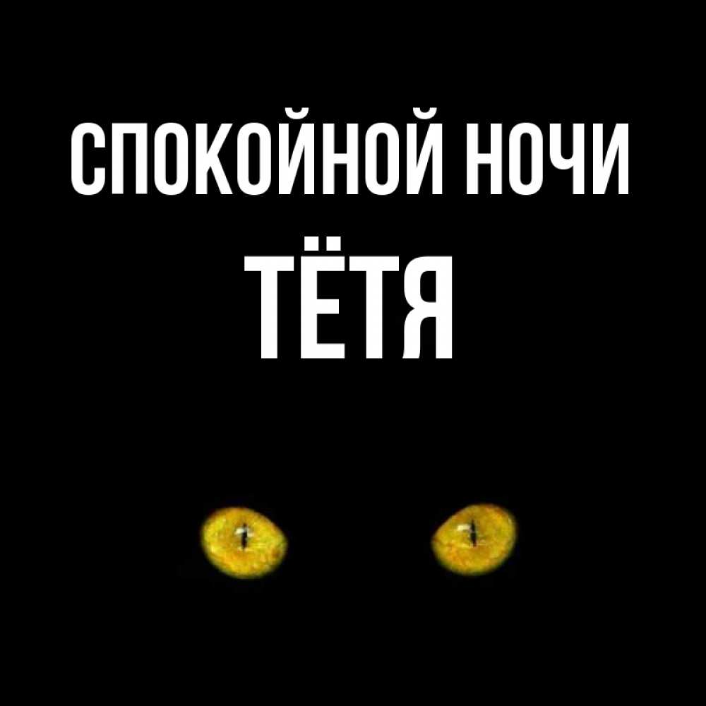 Мая, картинки тете спокойной ночи