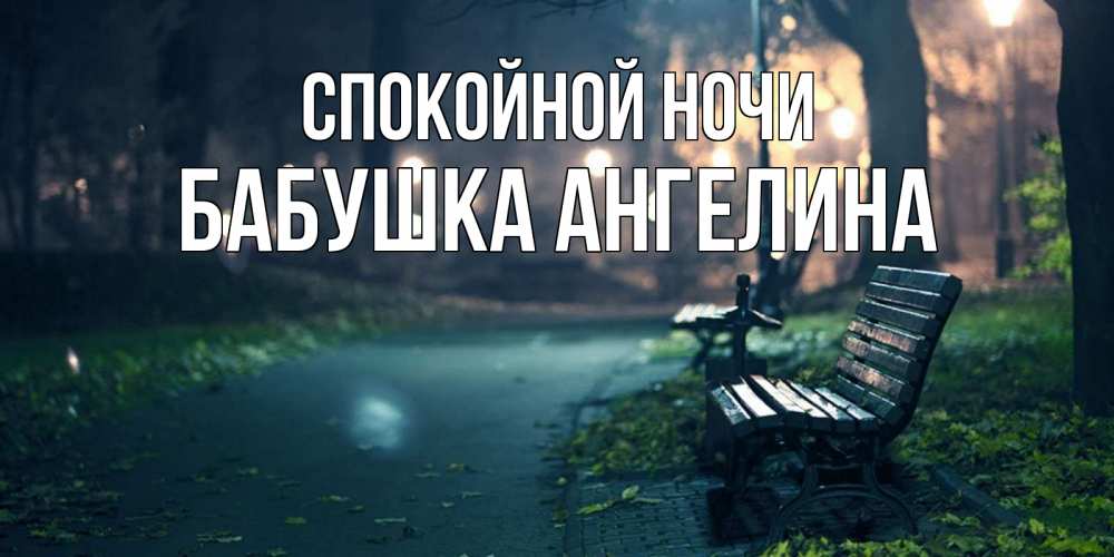 Открытка на каждый день с именем, Бабушка-Ангелина Спокойной ночи открытка для пожелания сладких снов Прикольная открытка с пожеланием онлайн скачать бесплатно 