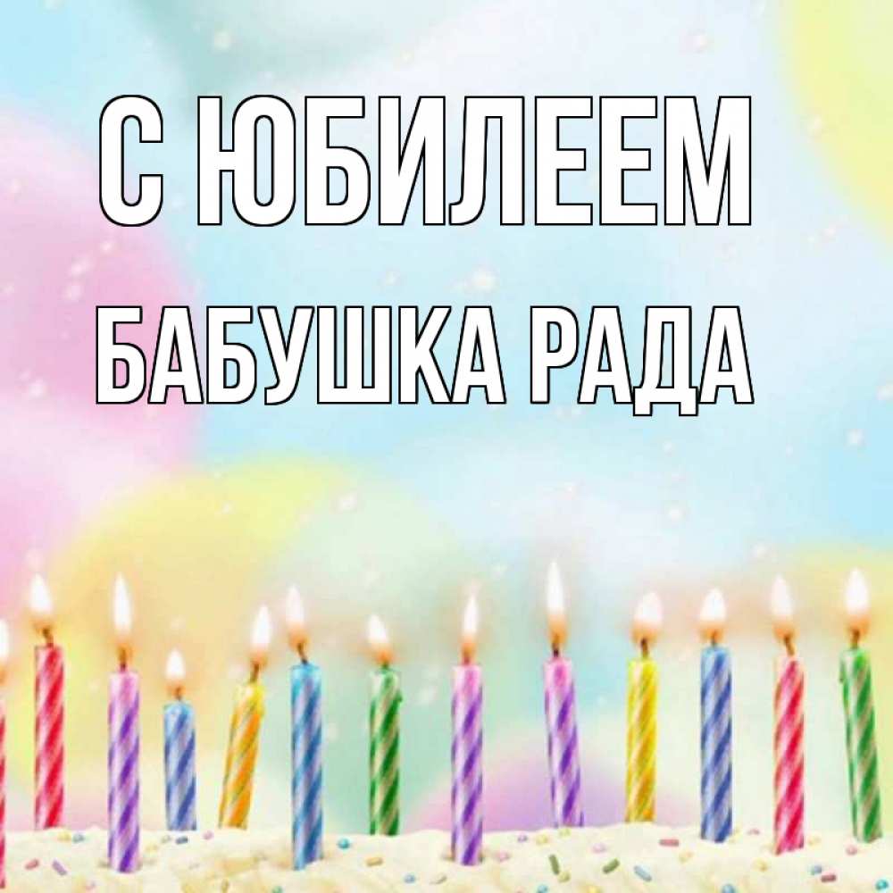 Открытка на каждый день с именем, Бабушка-Рада С юбилеем разноцветное Прикольная открытка с пожеланием онлайн скачать бесплатно 