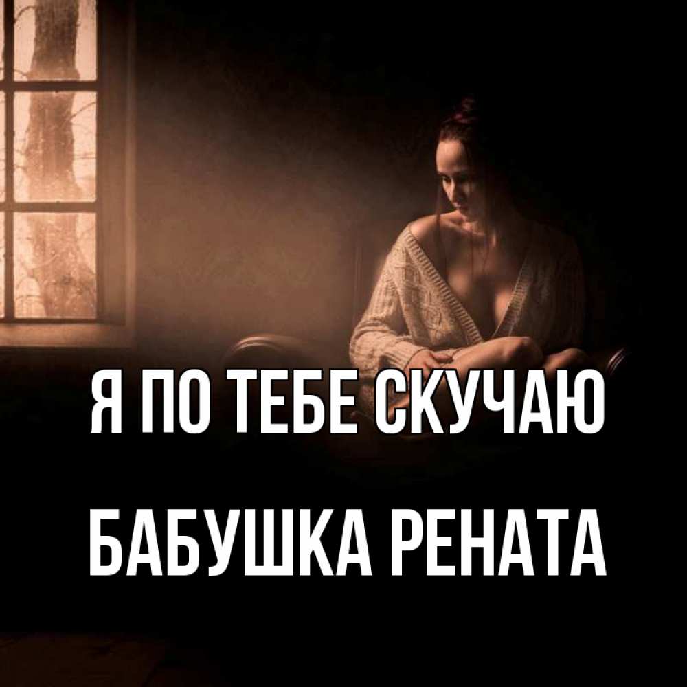 Открытка на каждый день с именем, Бабушка-Рената Я по тебе скучаю приходи в гости ко мне Прикольная открытка с пожеланием онлайн скачать бесплатно 
