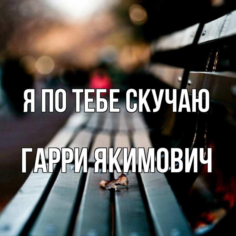 Картинка Я по тебе скучаю, Гарри Якимович