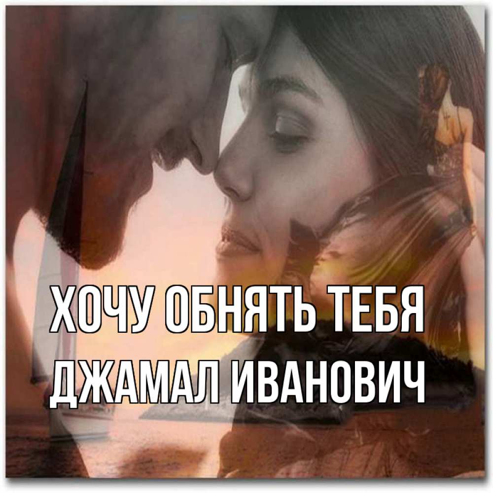 Картинка Хочу обнять тебя, Джамал Иванович