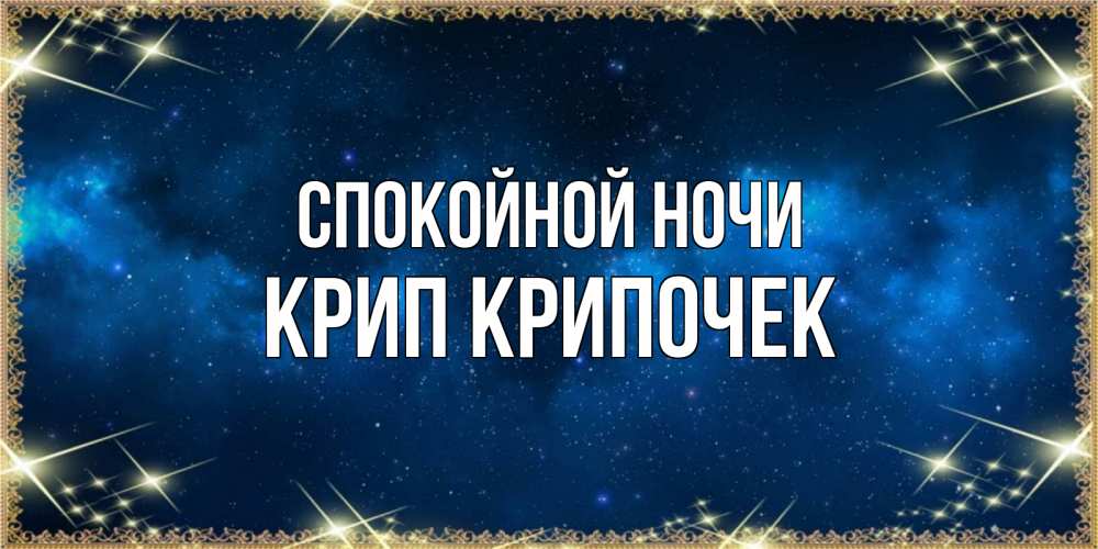Картинка Спокойной ночи, Крип крипочек