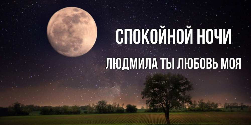 Картинка Спокойной ночи, Людмила ты любовь моя