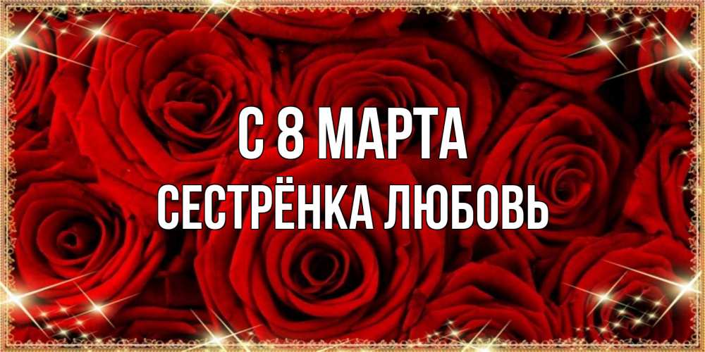 Картинка С 8 МАРТА, Сестрёнка Любовь
