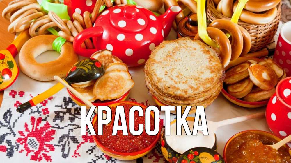 Открытка на каждый день с именем, красотка Главная блины, красная икра, баранки Прикольная открытка с пожеланием онлайн скачать бесплатно 