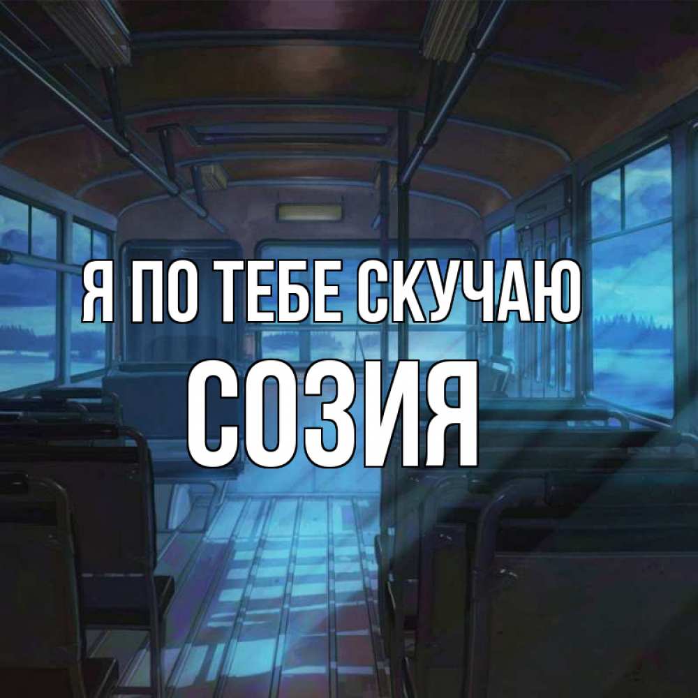 Открытка с именем, созия, Я по тебе скучаю