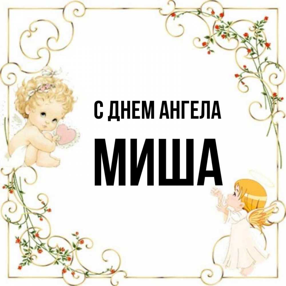 Открытки с днем миша