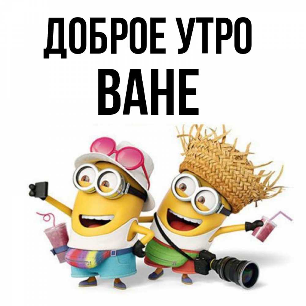 Доброе утро ванечка картинки