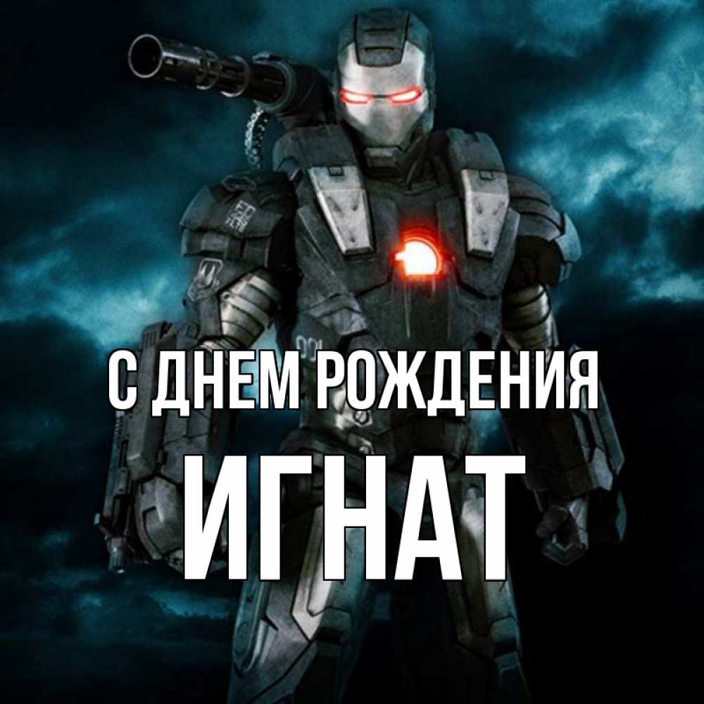 Игнат с днем рождения картинки