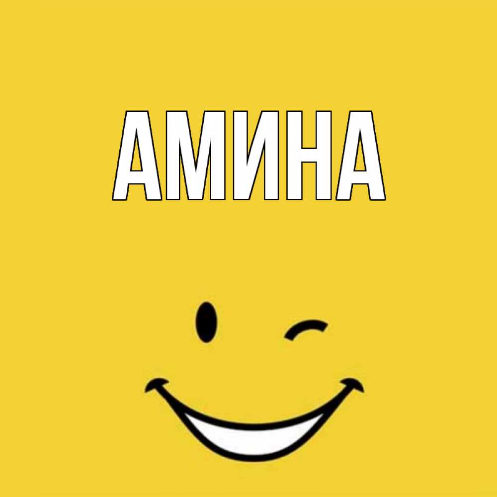 Картинки С Именем Амина