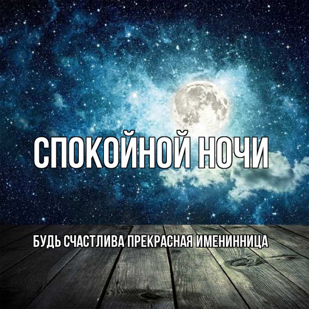 Картинка Спокойной ночи, Будь счастлива прекрасная ИМЕНИННИЦА