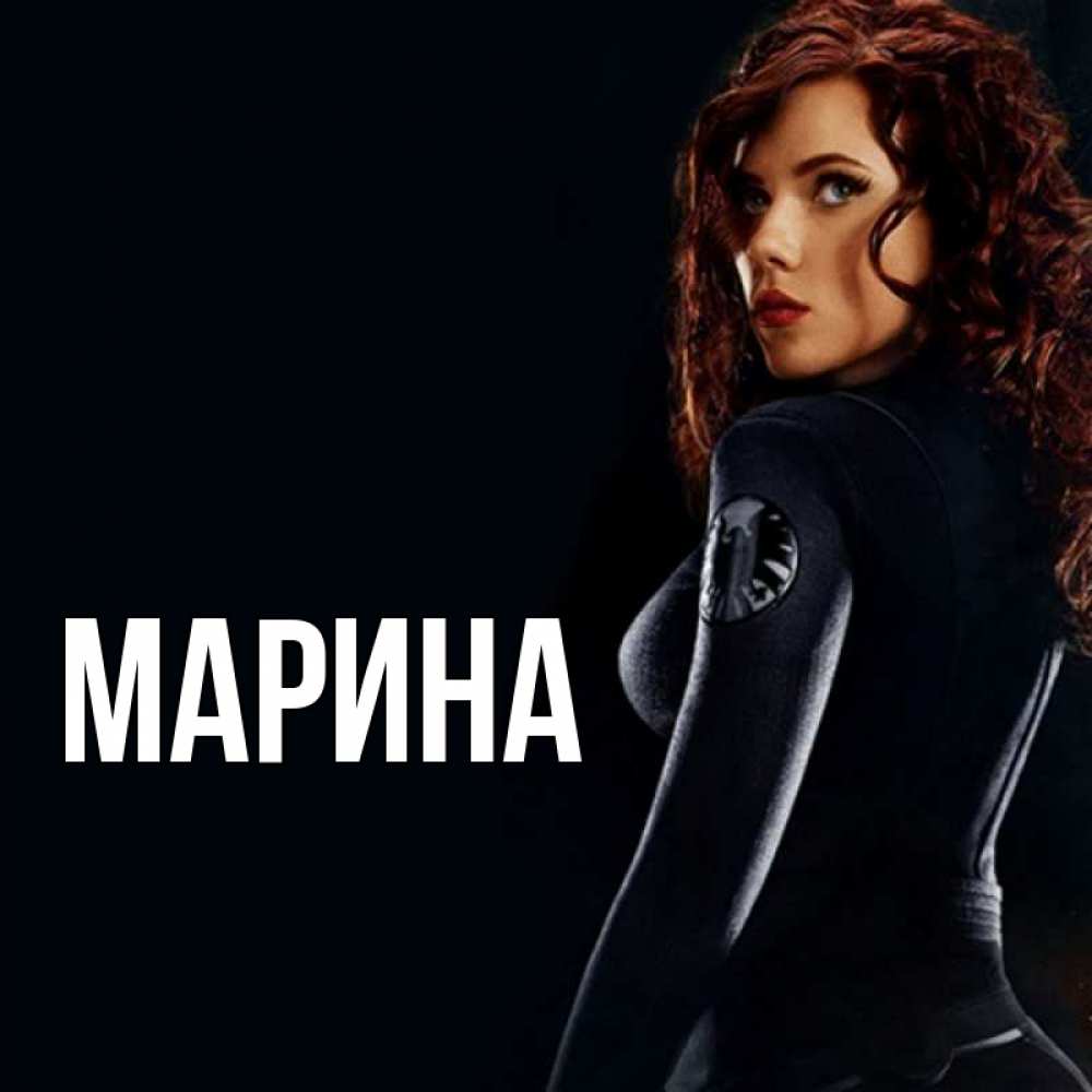 Открытка на каждый день с именем, Марина Главная Марвел черная вдова Прикольная открытка с пожеланием онлайн скачать бесплатно 