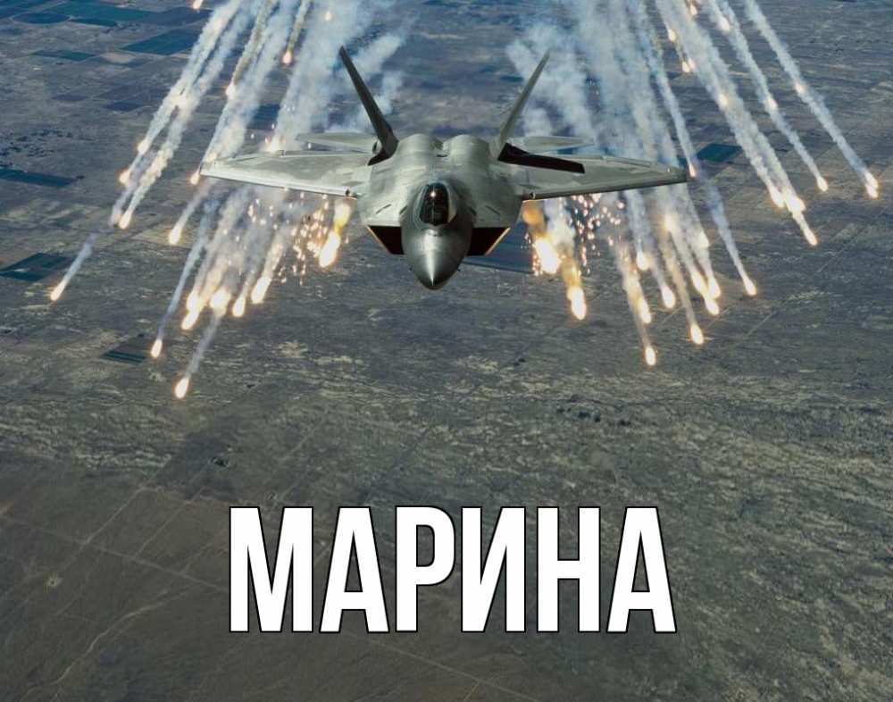 Открытка на каждый день с именем, Марина Главная 23 февраля Прикольная открытка с пожеланием онлайн скачать бесплатно 