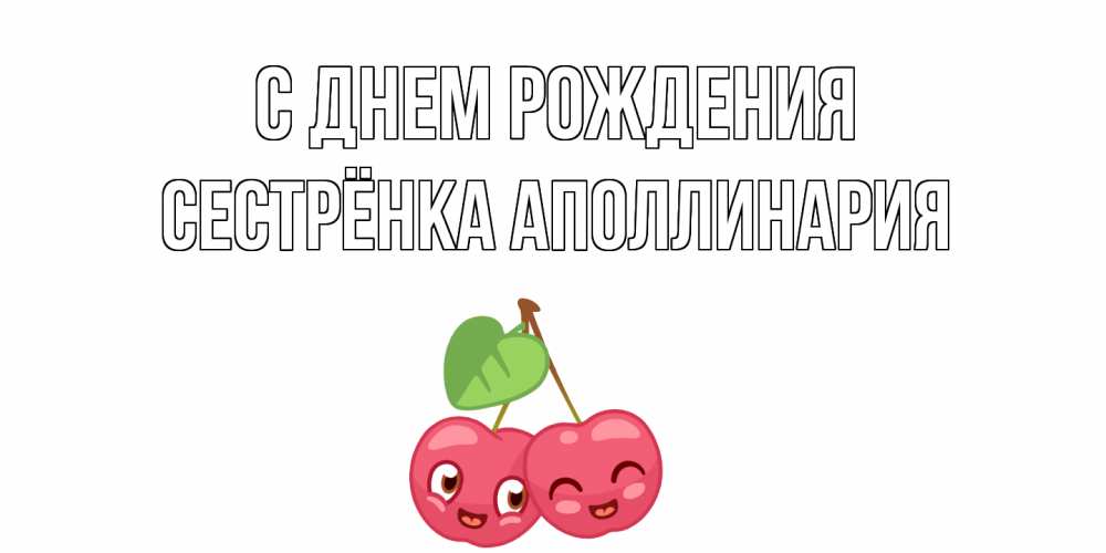 Картинка С днем рождения, Сестрёнка Аполлинария