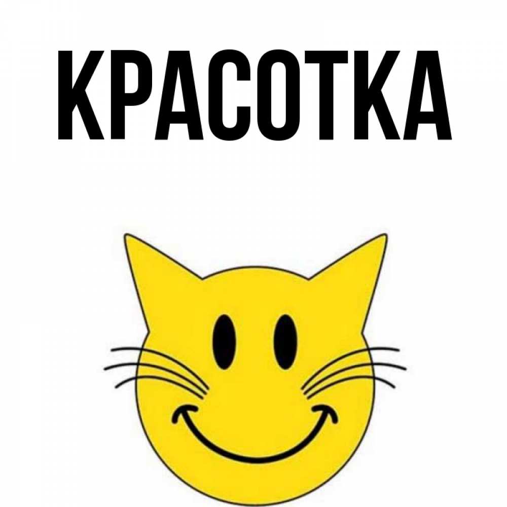 Открытка на каждый день с именем, красотка Главная улыбающийся смайл кот Прикольная открытка с пожеланием онлайн скачать бесплатно 