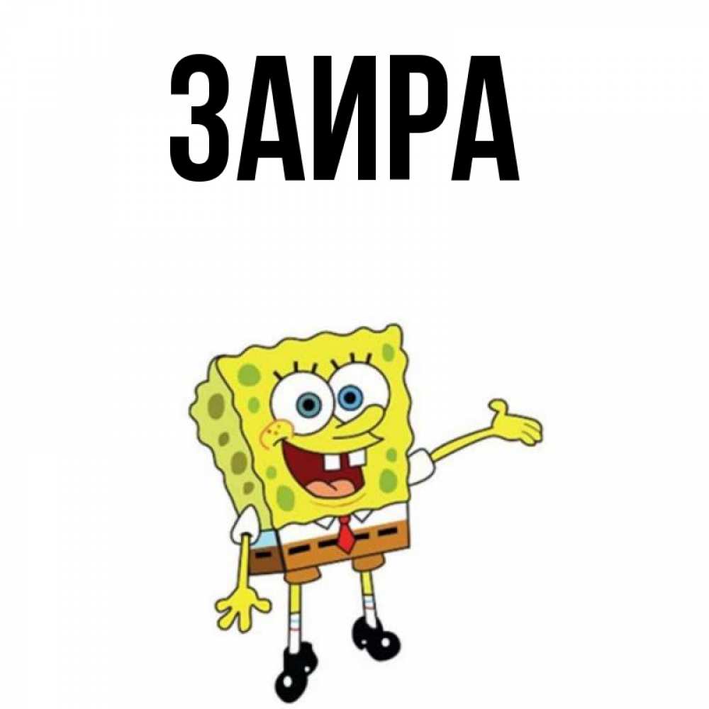 Картинки с надписью с днем рождения заира, днем веры надежды