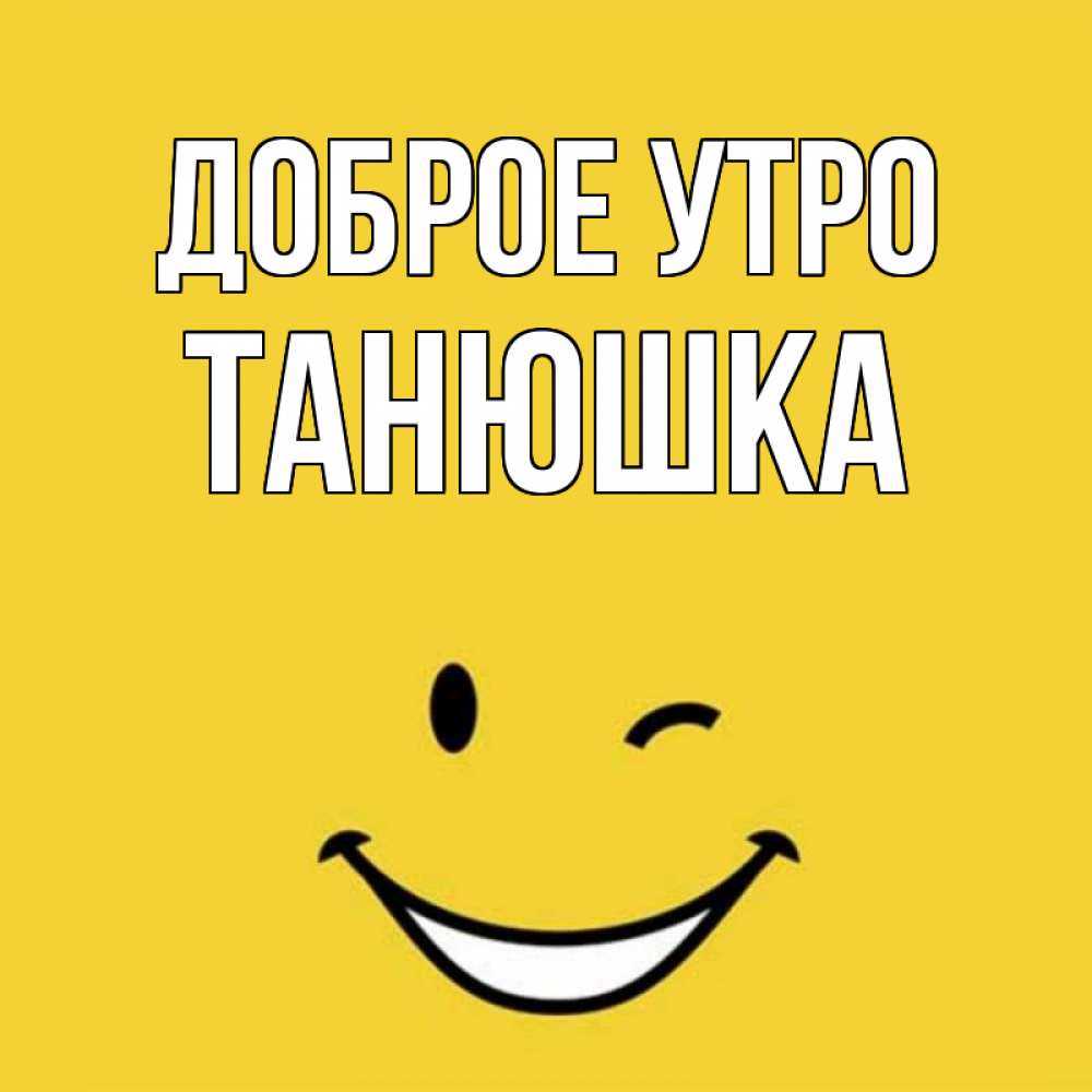Открытки, открытки с добрым утром танюша любимая