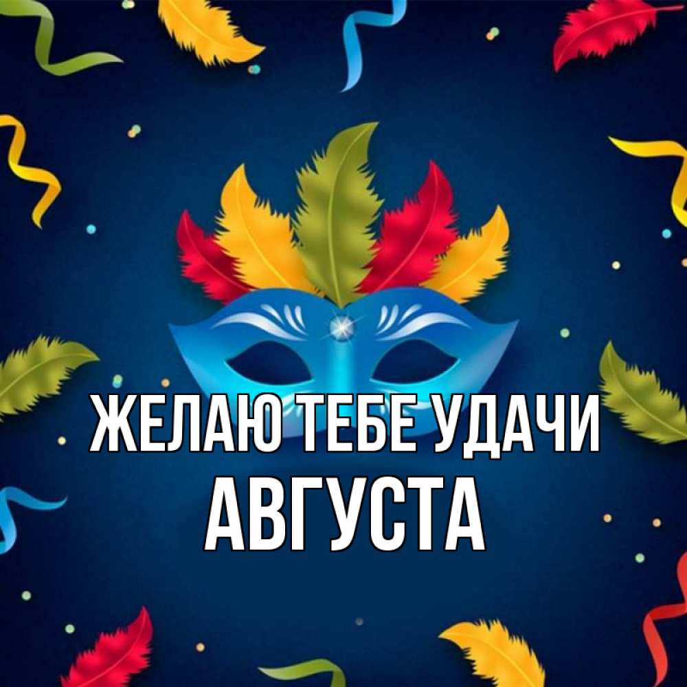 Открытка на каждый день с именем, Августа Желаю тебе удачи маска Прикольная открытка с пожеланием онлайн скачать бесплатно 