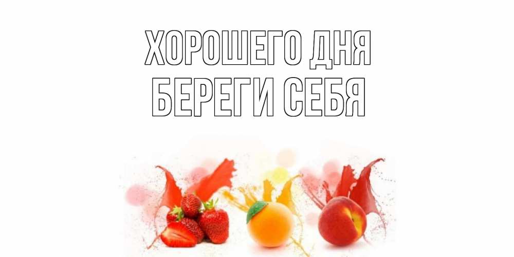 Открытка на каждый день с именем, Береги-себя Хорошего дня открытки Прикольная открытка с пожеланием онлайн скачать бесплатно 