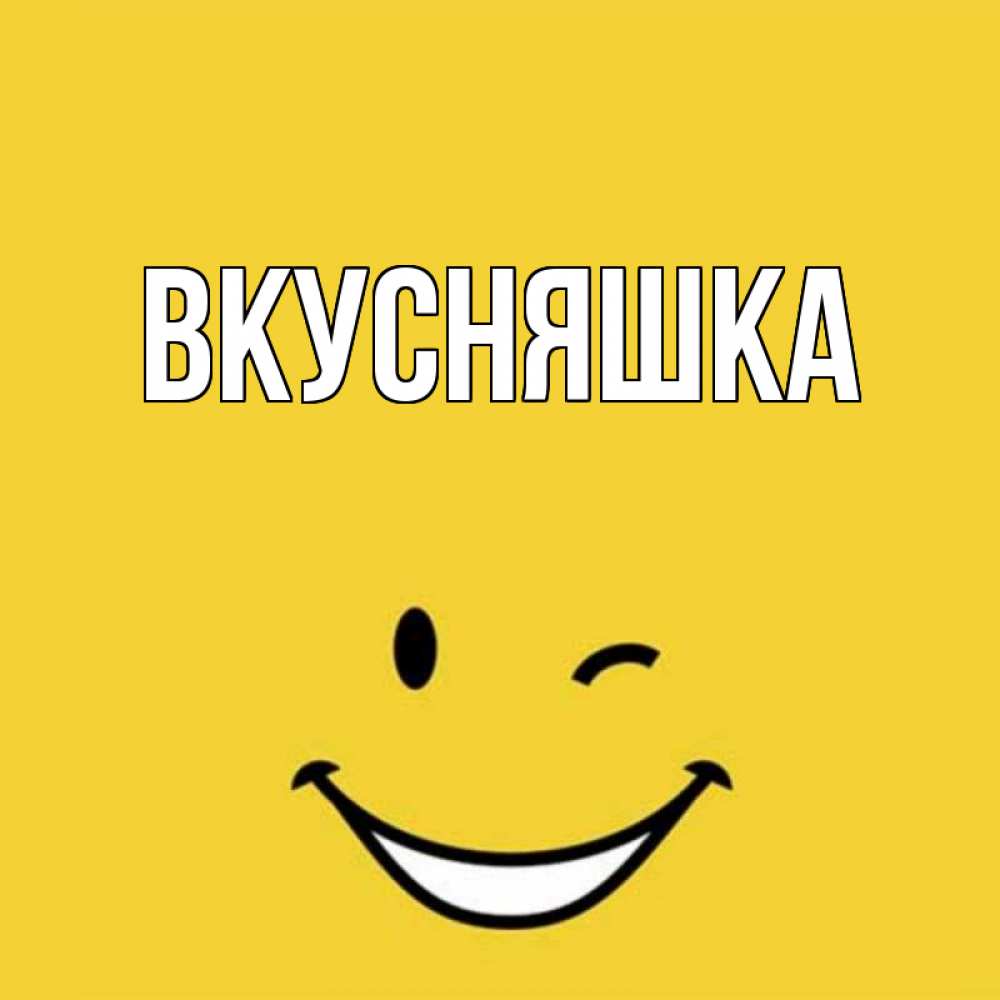 Картинка  с именем , Вкусняшка