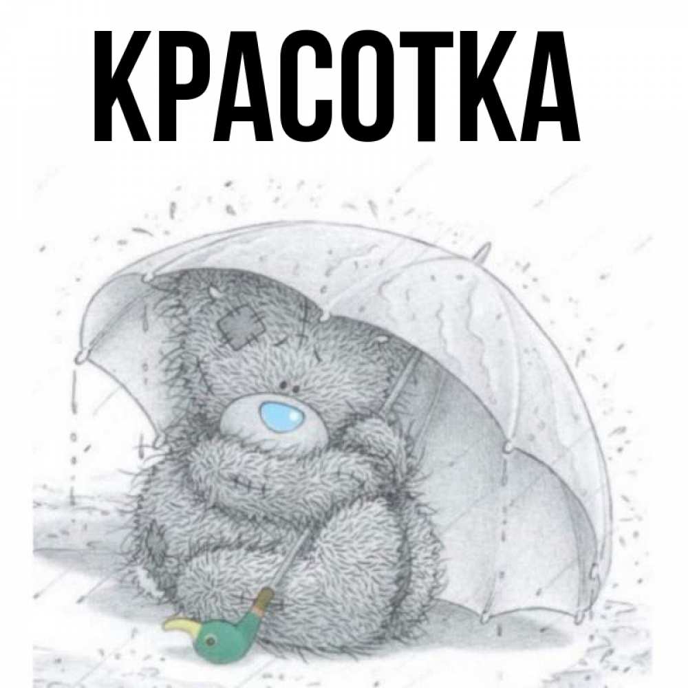 Открытка на каждый день с именем, красотка Главная весеннее или осеннее настроение Прикольная открытка с пожеланием онлайн скачать бесплатно 