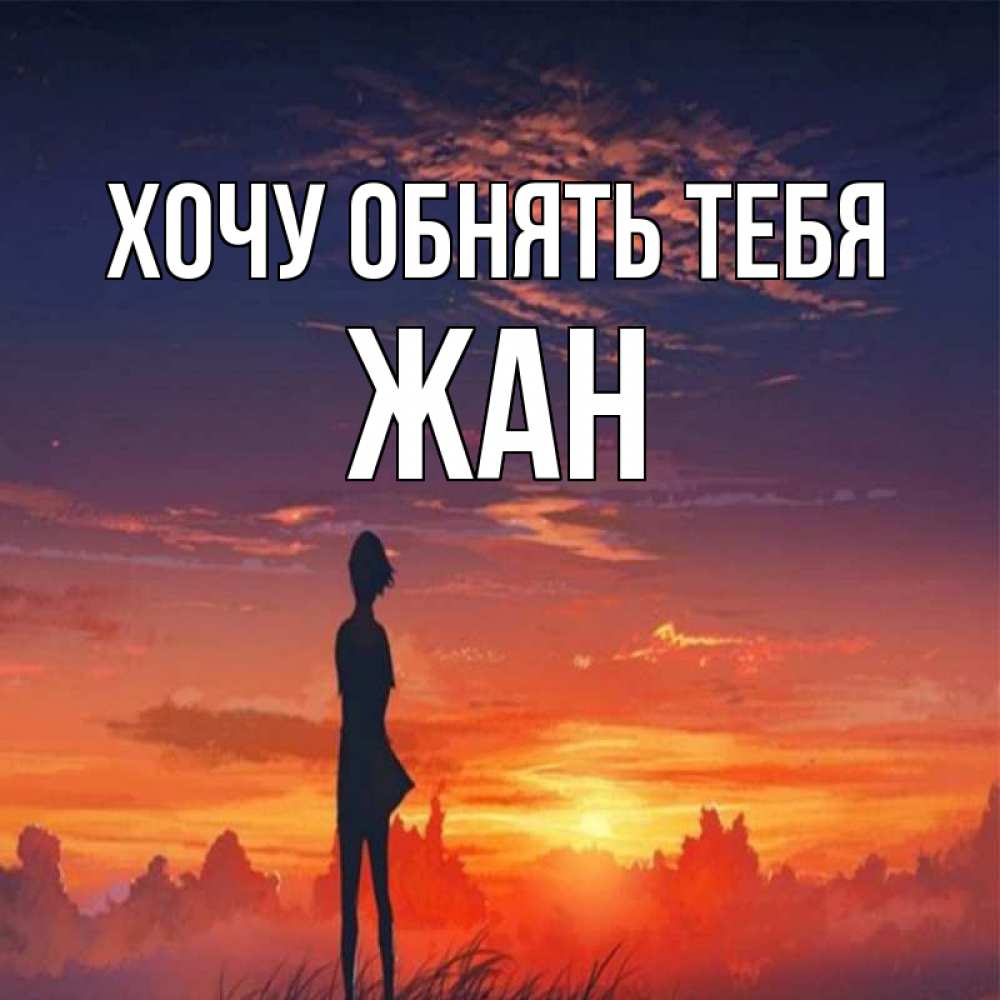 Открытка на каждый день с именем, Жан Хочу обнять тебя стройная девушка Прикольная открытка с пожеланием онлайн скачать бесплатно 