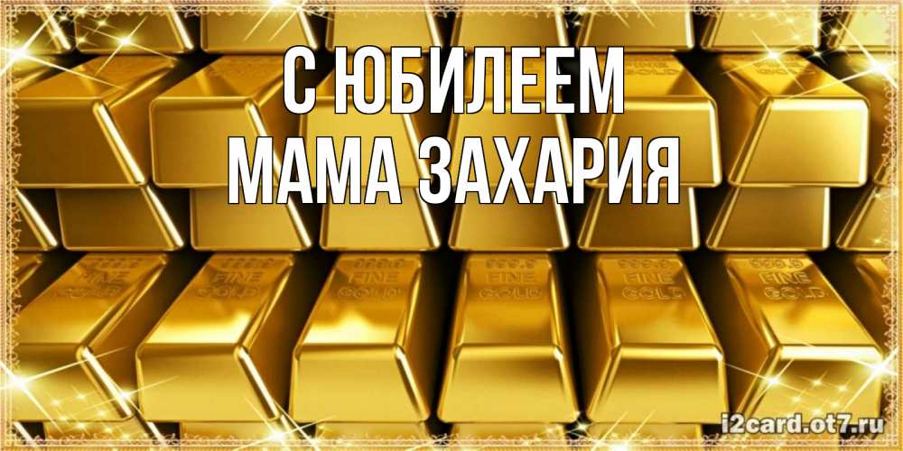 Открытка на каждый день с именем, Мама-Захария С юбилеем открытки с пожеланиями финансовой стабильности Прикольная открытка с пожеланием онлайн скачать бесплатно 