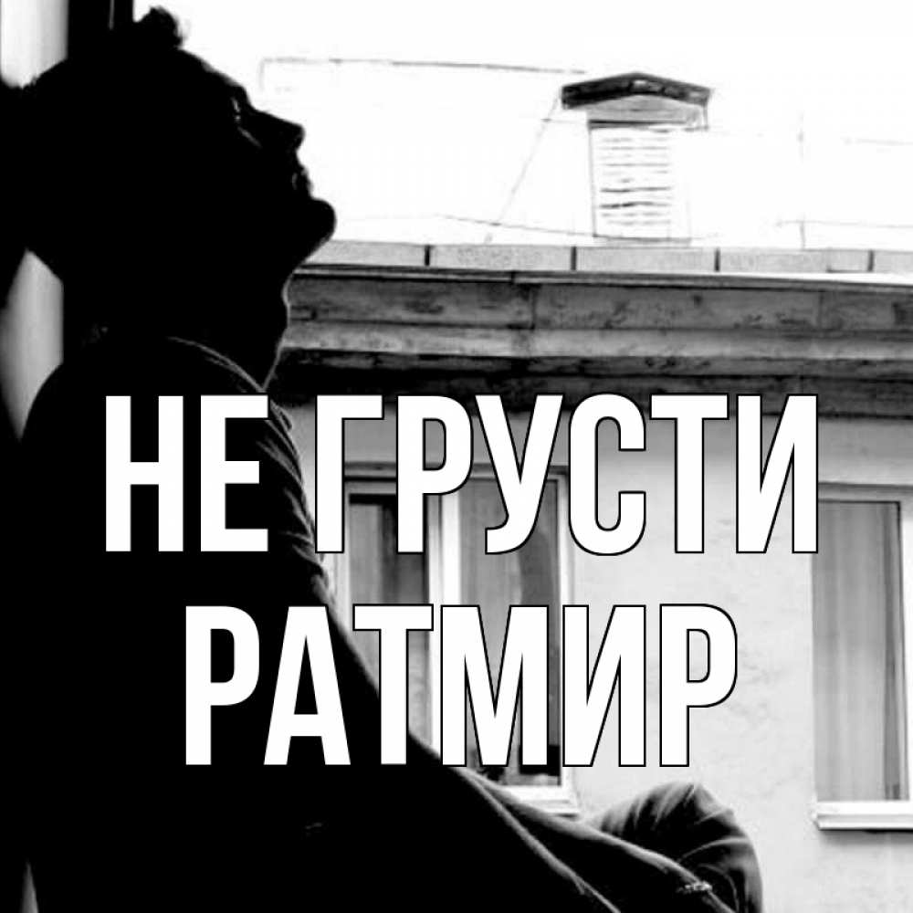 Открытка на каждый день с именем, Ратмир Не грусти старый дом Прикольная открытка с пожеланием онлайн скачать бесплатно 