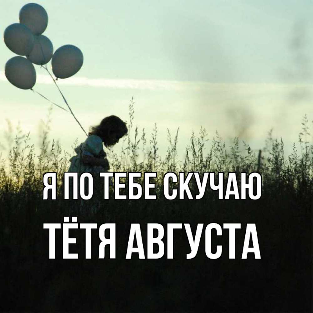 Открытка на каждый день с именем, Тётя-Августа Я по тебе скучаю приходи ко мне и давай дружить Прикольная открытка с пожеланием онлайн скачать бесплатно 
